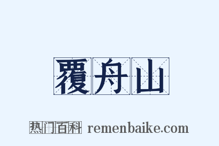 覆舟山是什么意思的图片